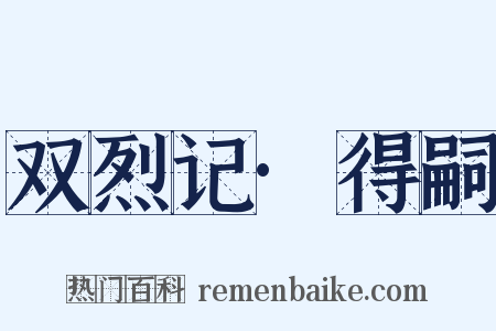 双烈记·得嗣是什么意思的图片